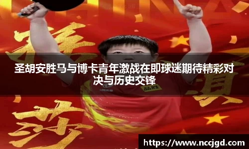 圣胡安胜马与博卡青年激战在即球迷期待精彩对决与历史交锋