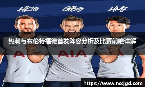 热刺与布伦特福德首发阵容分析及比赛前瞻详解