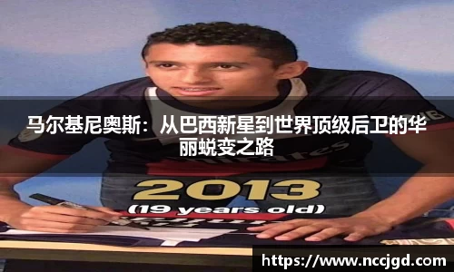 马尔基尼奥斯：从巴西新星到世界顶级后卫的华丽蜕变之路