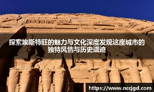 探索埃斯特旺的魅力与文化深度发现这座城市的独特风情与历史遗迹