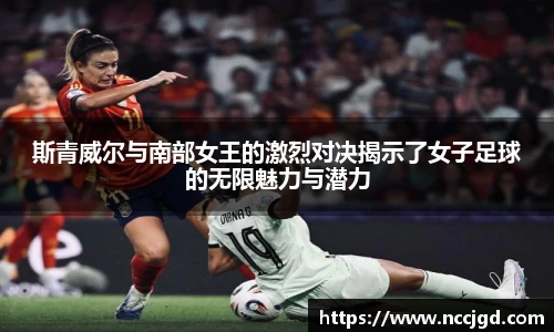 斯青威尔与南部女王的激烈对决揭示了女子足球的无限魅力与潜力